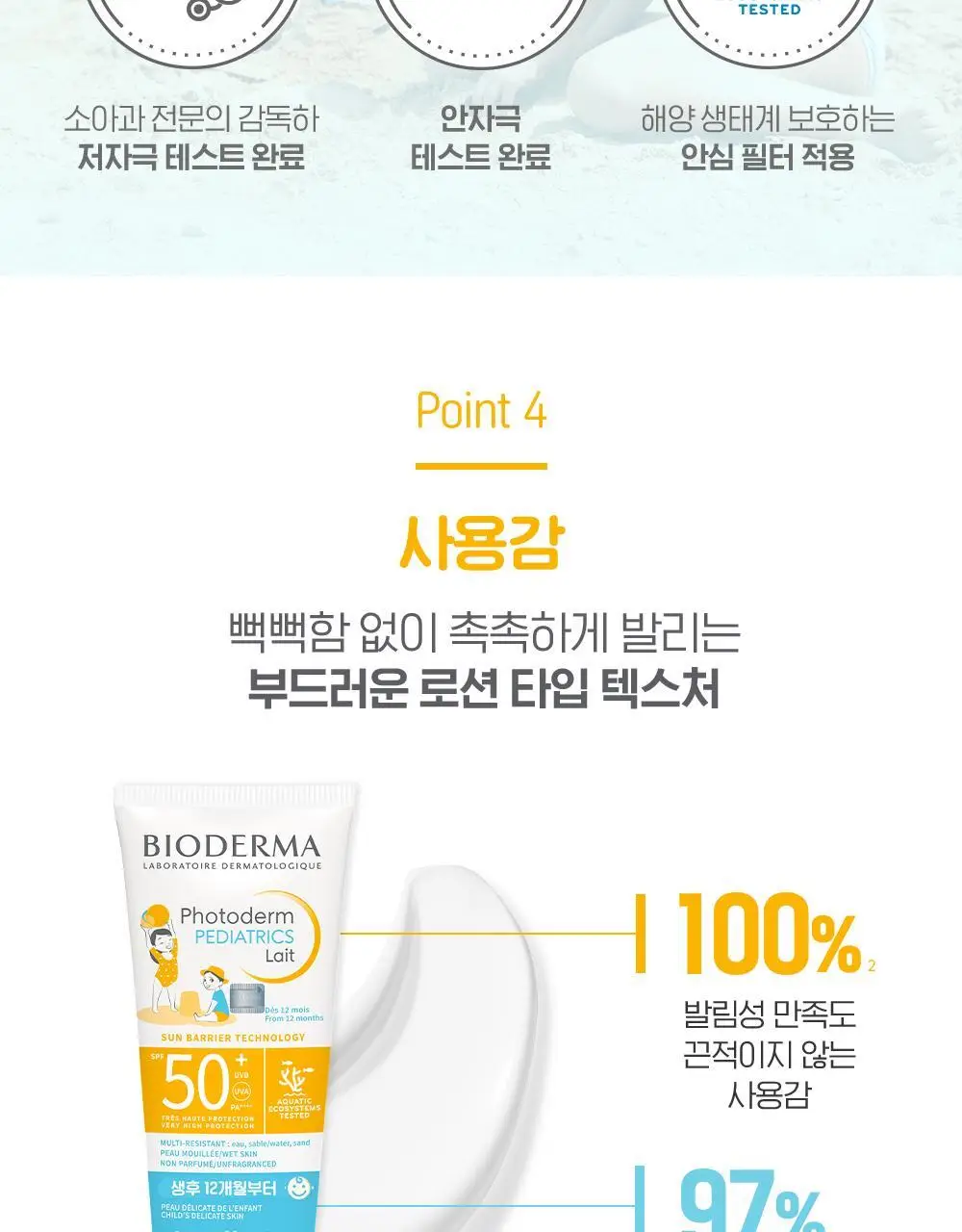 [키드 선크림]바이오더마 포토덤 페디아트릭스 레 SPF50+ 100ml 상세페이지 8